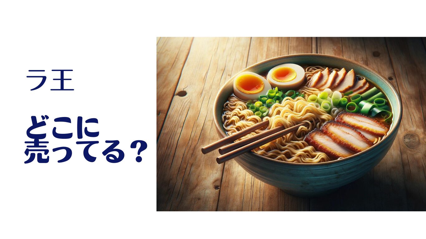 ラ王 カップ 麺 売っ て ない