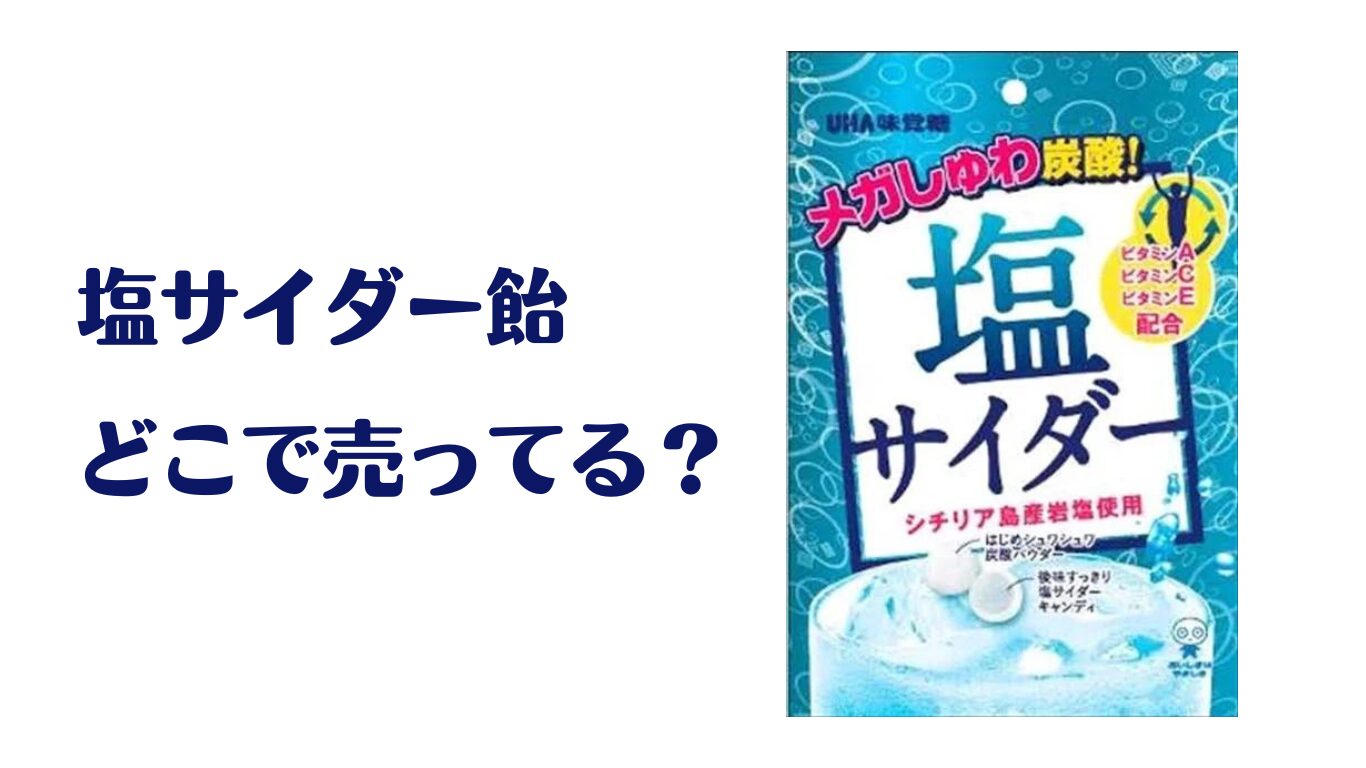 塩サイダー飴 売ってる場所