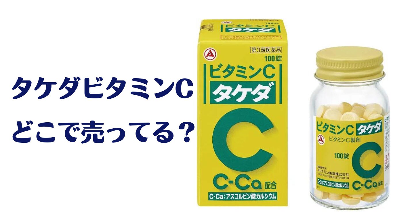 タケダ ビタミンc ドンキ