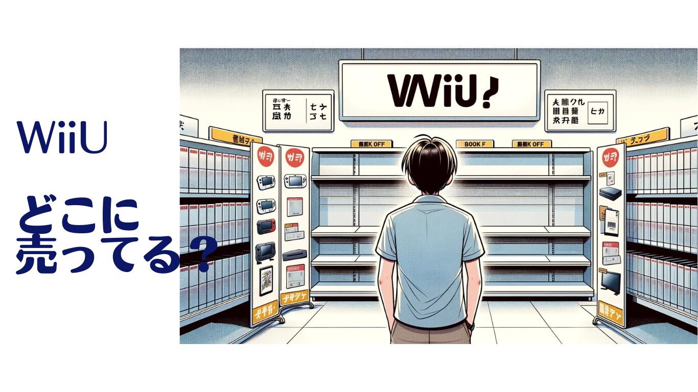 wiiu 本体 売ってない