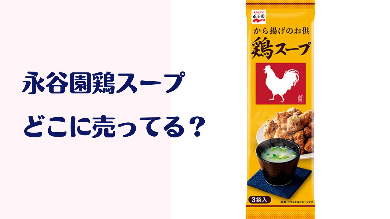 永谷園 鶏スープ 売ってない