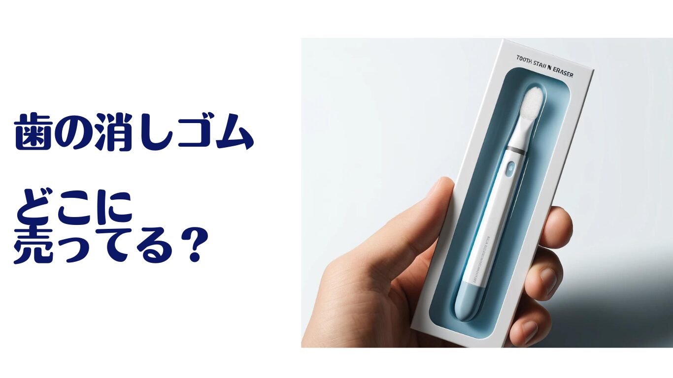 歯の消しゴム 売ってる場所