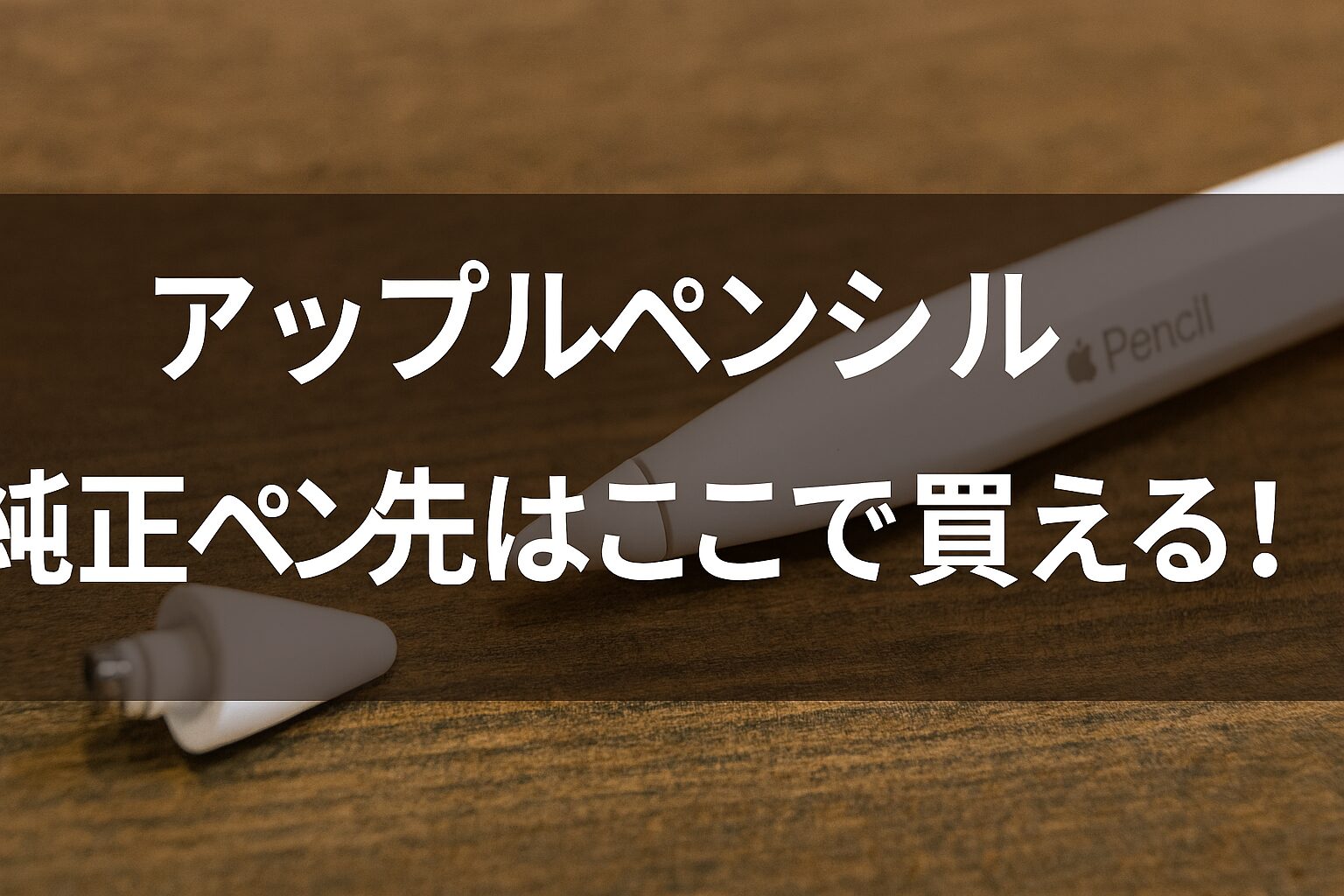 アップルペンシル ペン先 純正 どこで売ってる