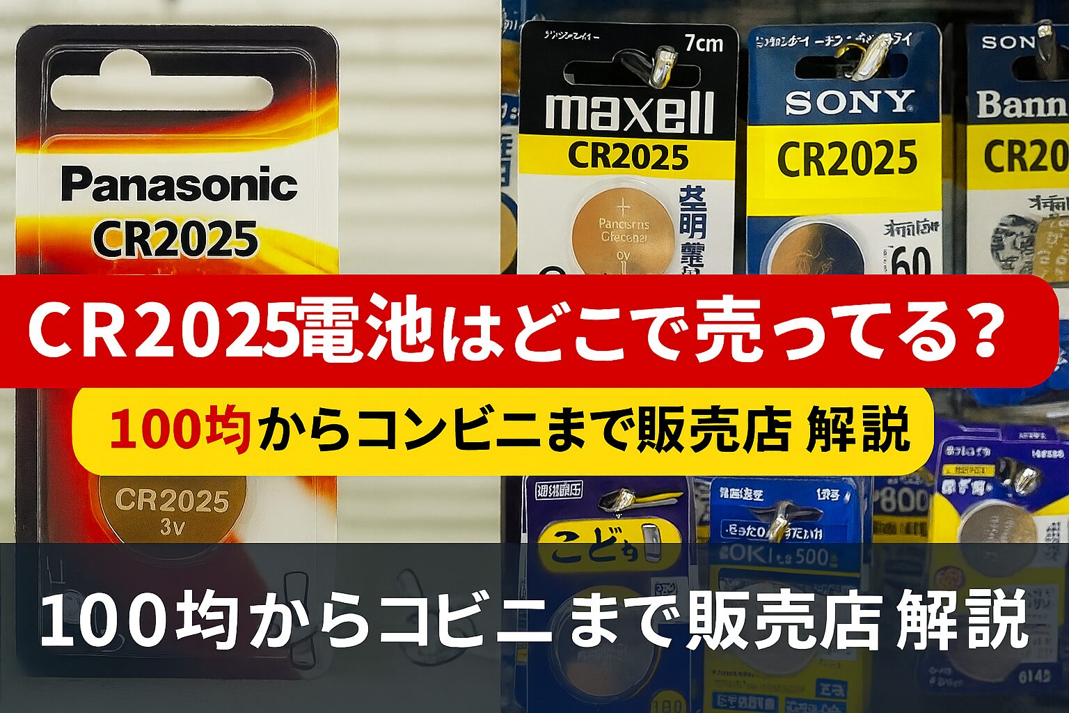 cr2025 電池 どこで売ってる
