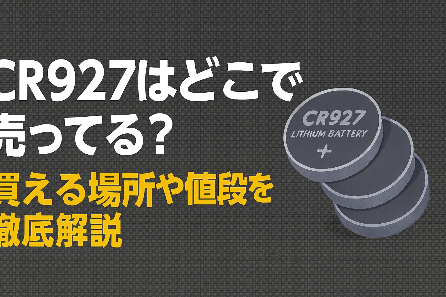 cr927 どこで売ってる