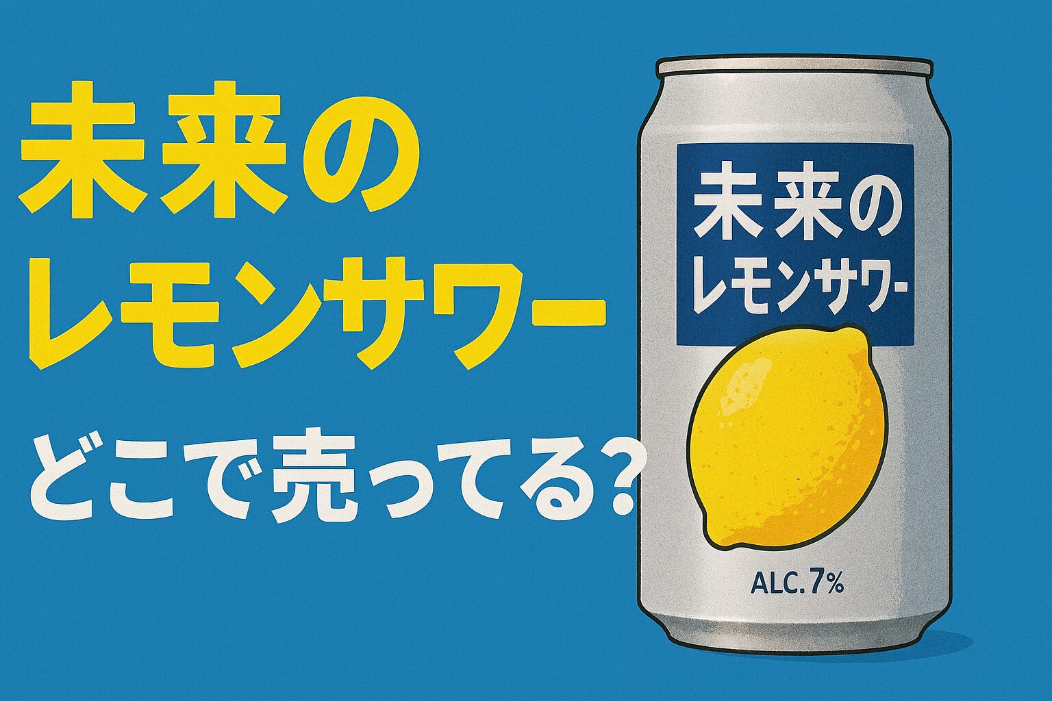 未来のレモンサワー どこで売ってる 関西