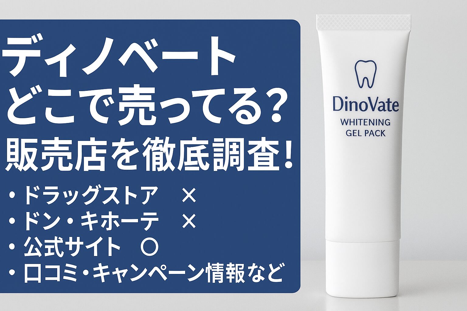 ディノベート どこで売ってる