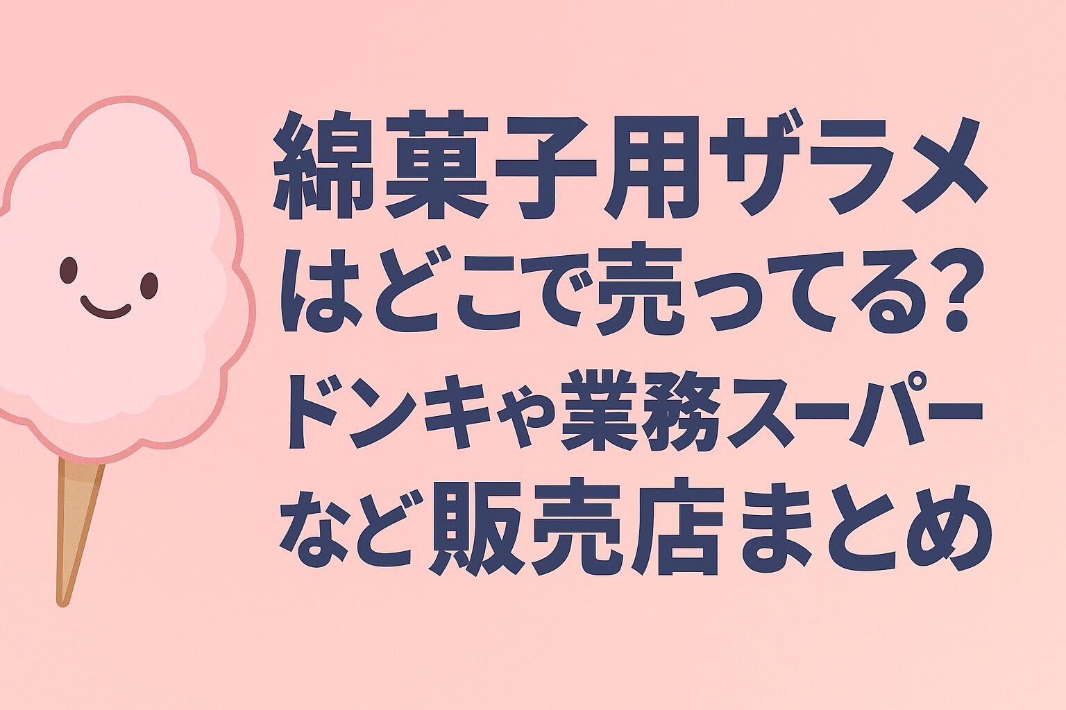 綿菓子 ザラメ どこで売ってる