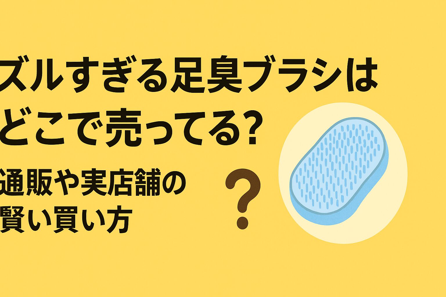 ズルすぎる足臭ブラシ どこで売ってる