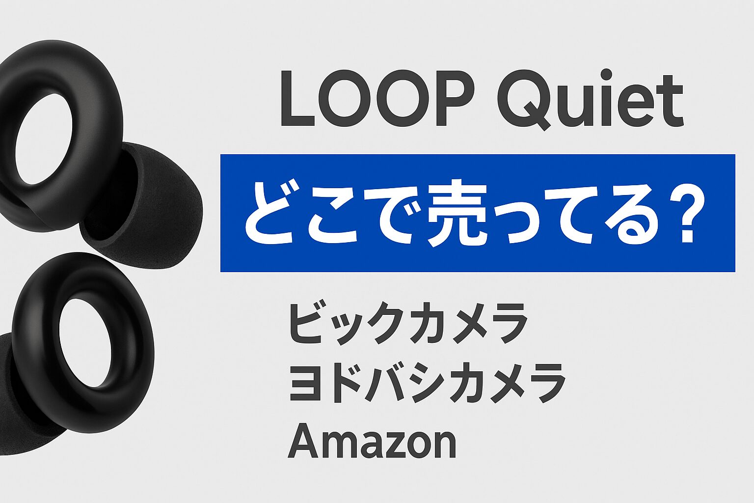 loop quiet どこで売ってる