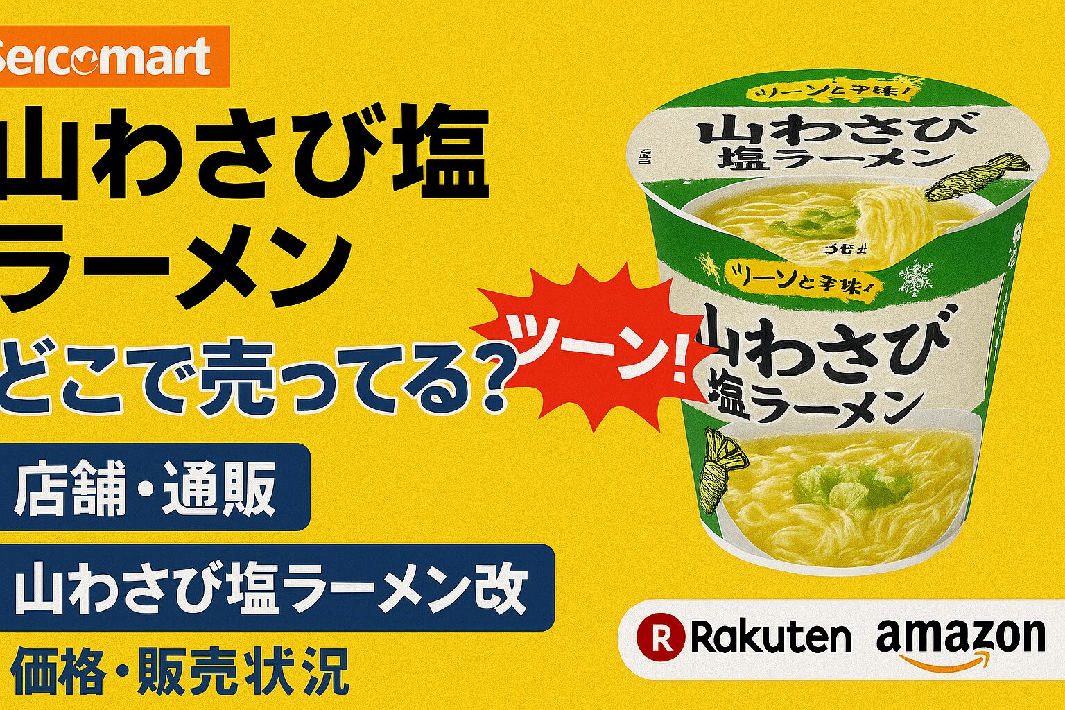 山わさび塩ラーメン どこで売ってる
