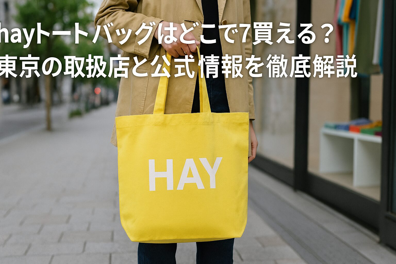 hay トートバッグ どこで売ってる 東京