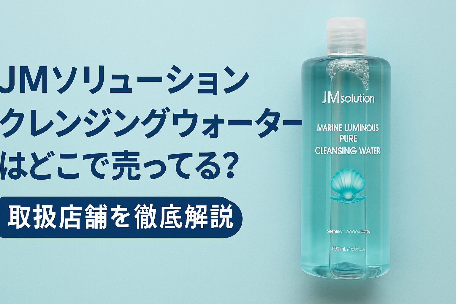 jmソリューション クレンジングウォーター どこで売ってる