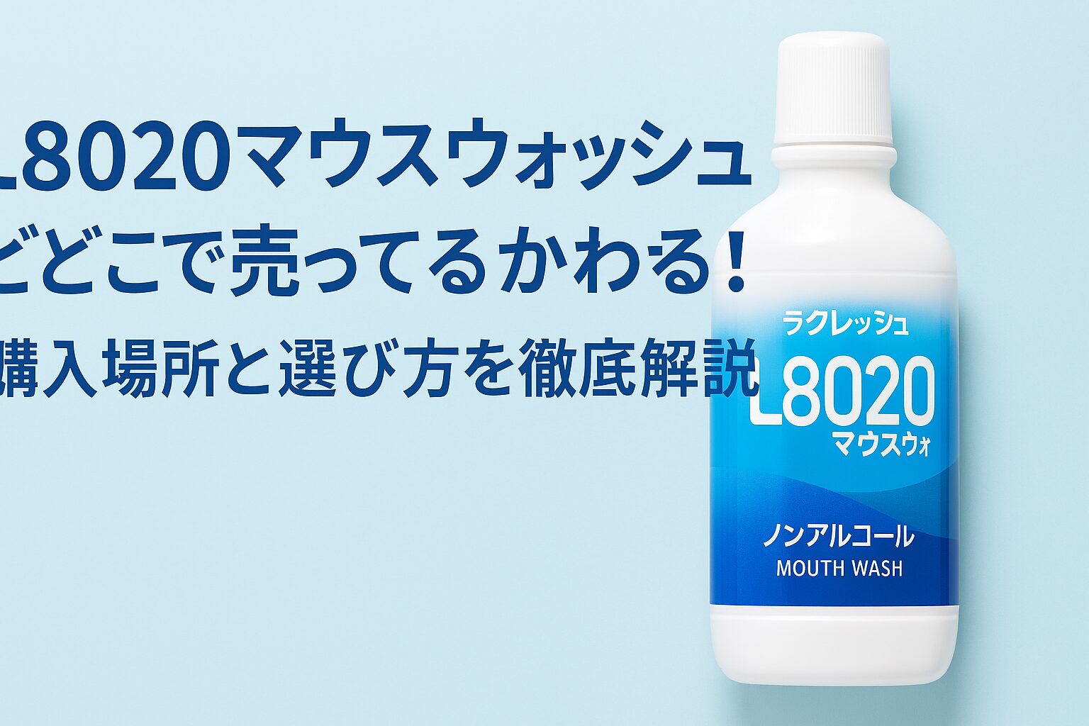 l8020 マウスウォッシュ どこで売ってる