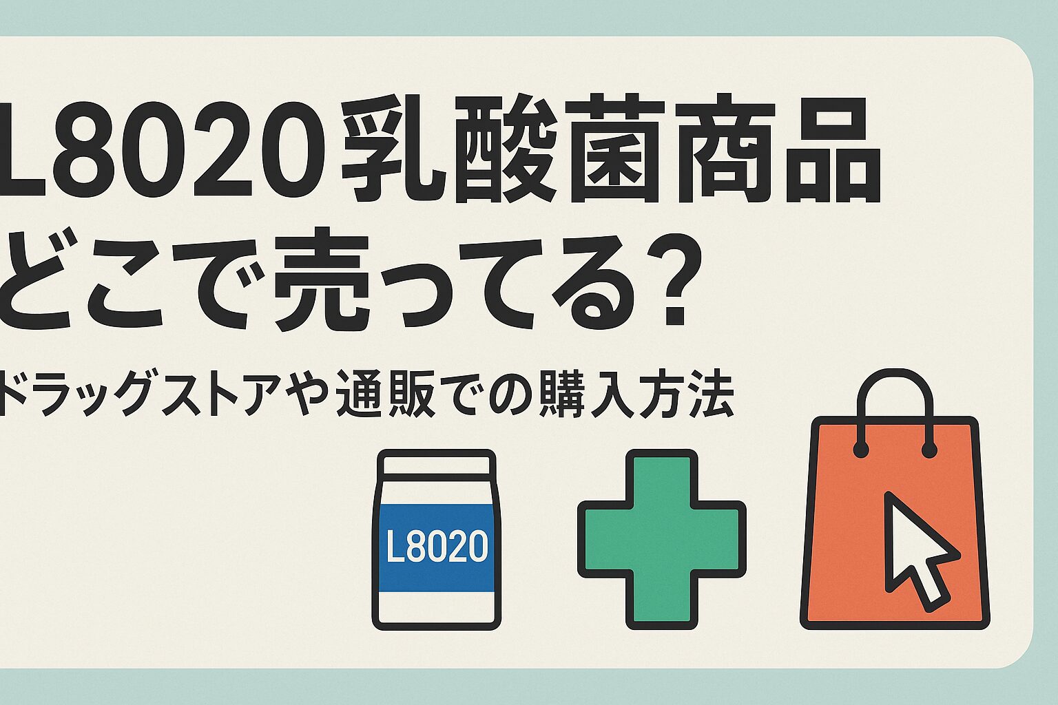 l8020乳酸菌 商品 どこで売ってる