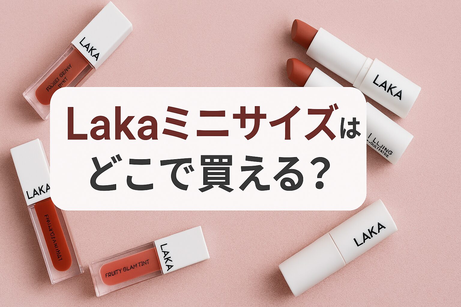laka ミニサイズ どこで売ってる