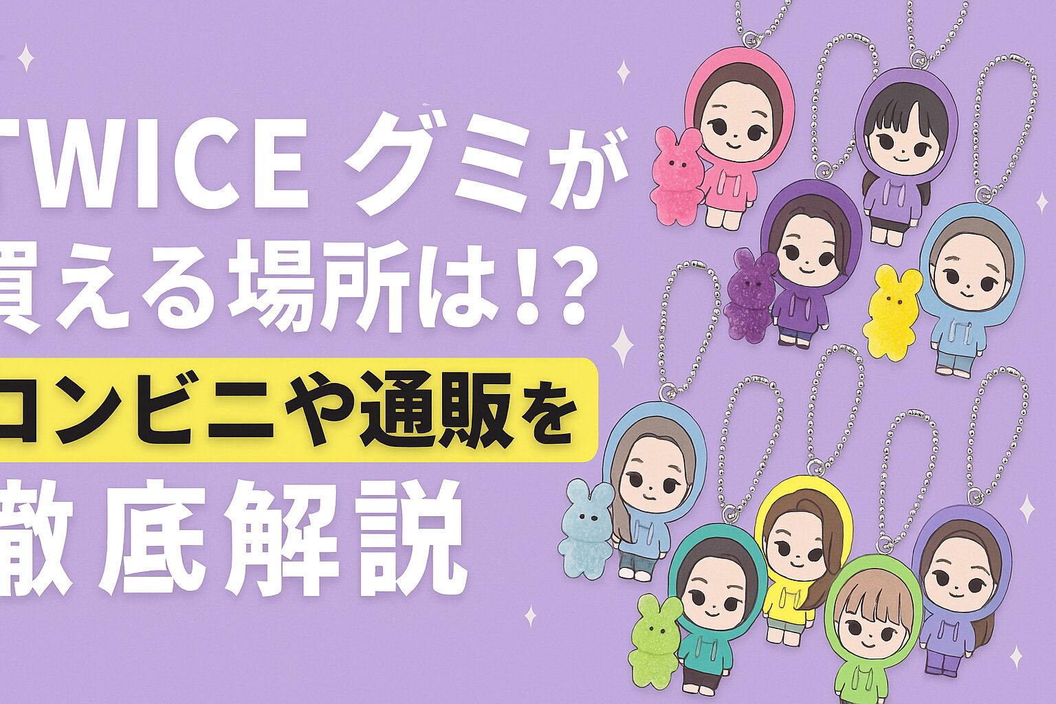 twice グミ 売ってる 場所