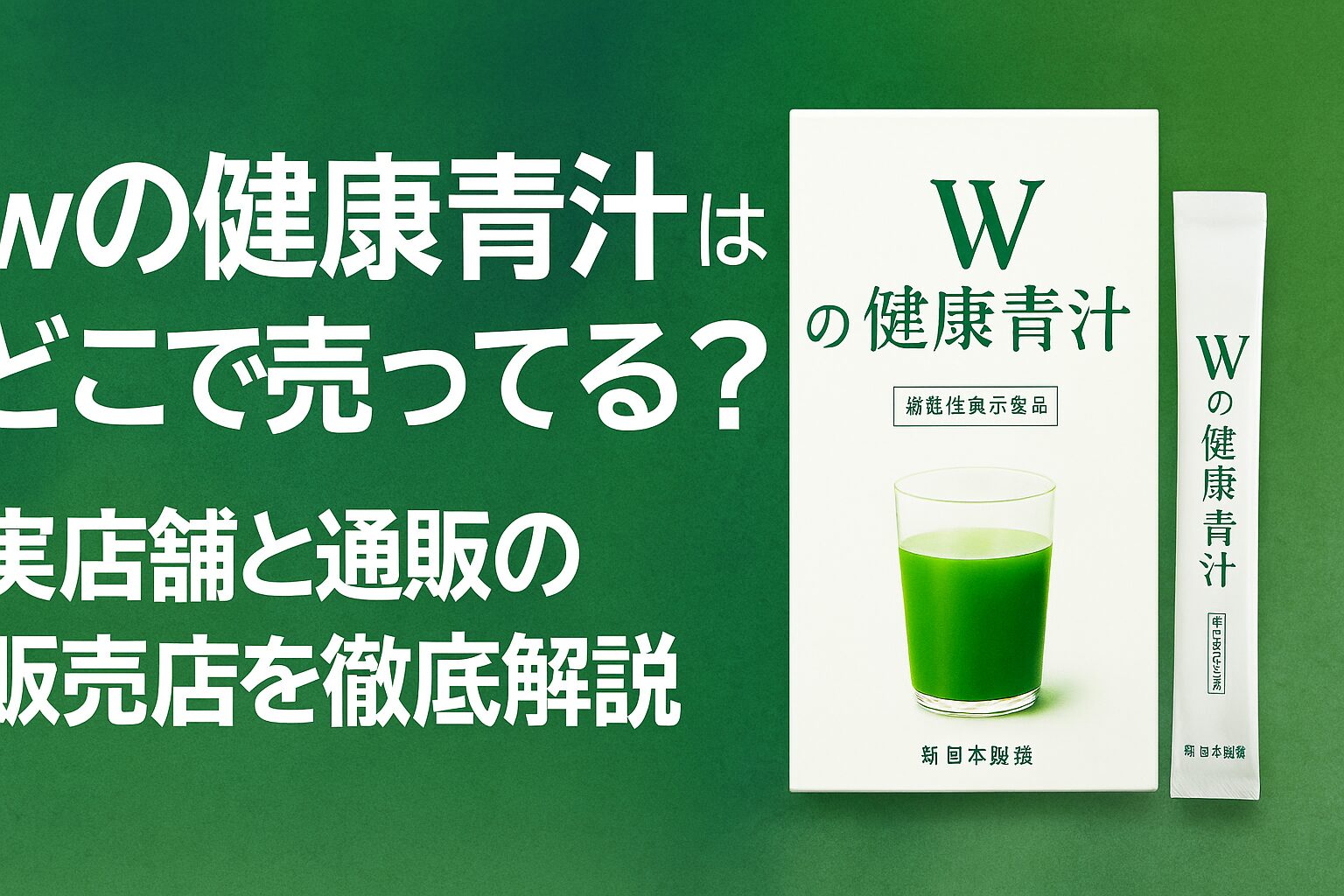 wの健康青汁 どこで売ってる