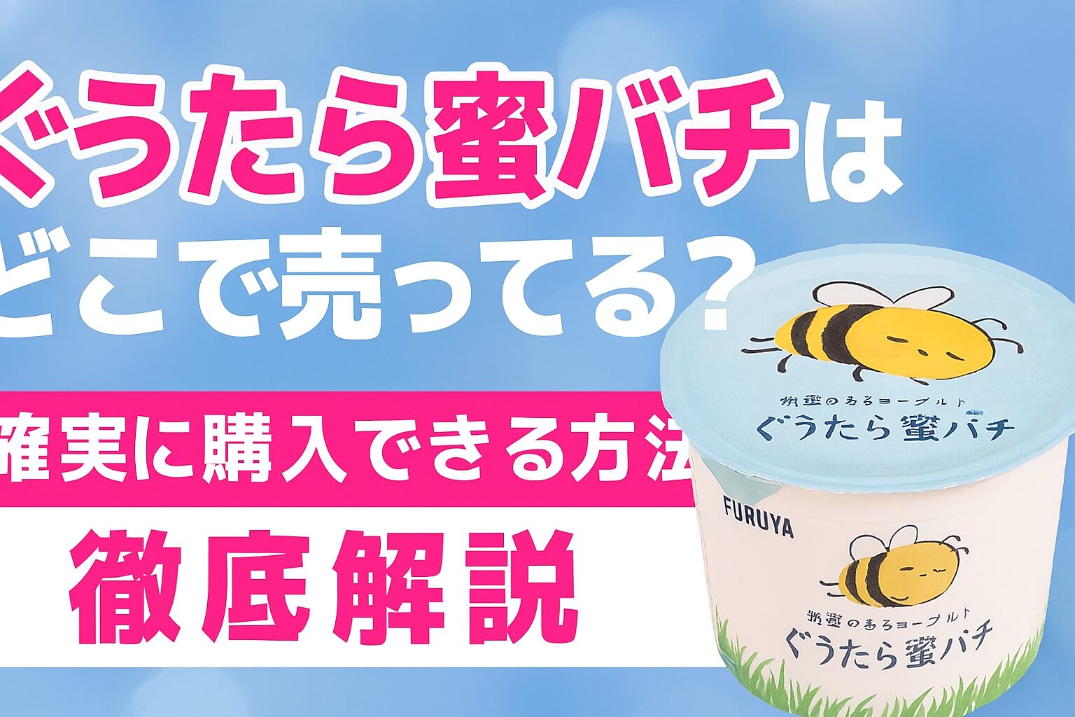 ぐうたら蜜バチ どこで 売ってる
