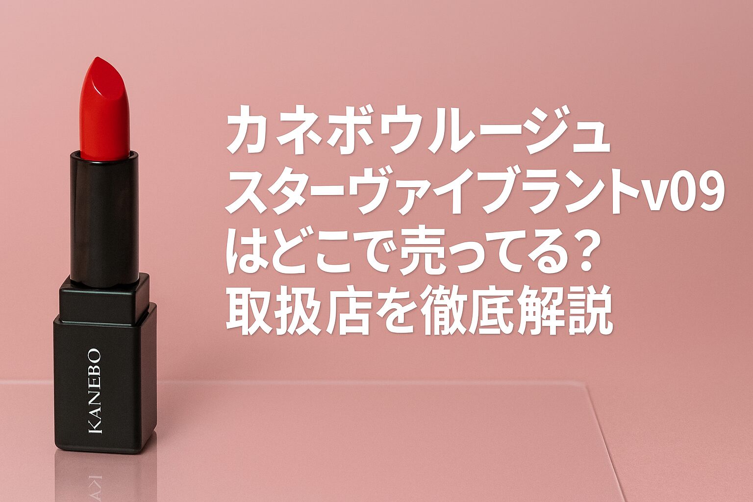 カネボウルージュスターヴァイブラント v09 どこで売ってる