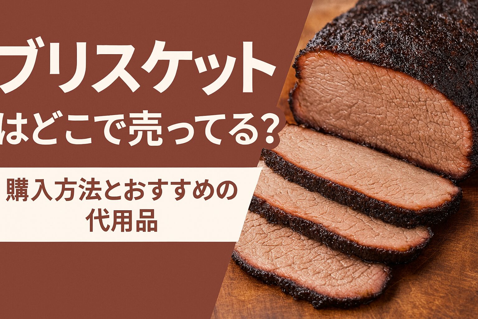 ブリスケット どこで 売ってる
