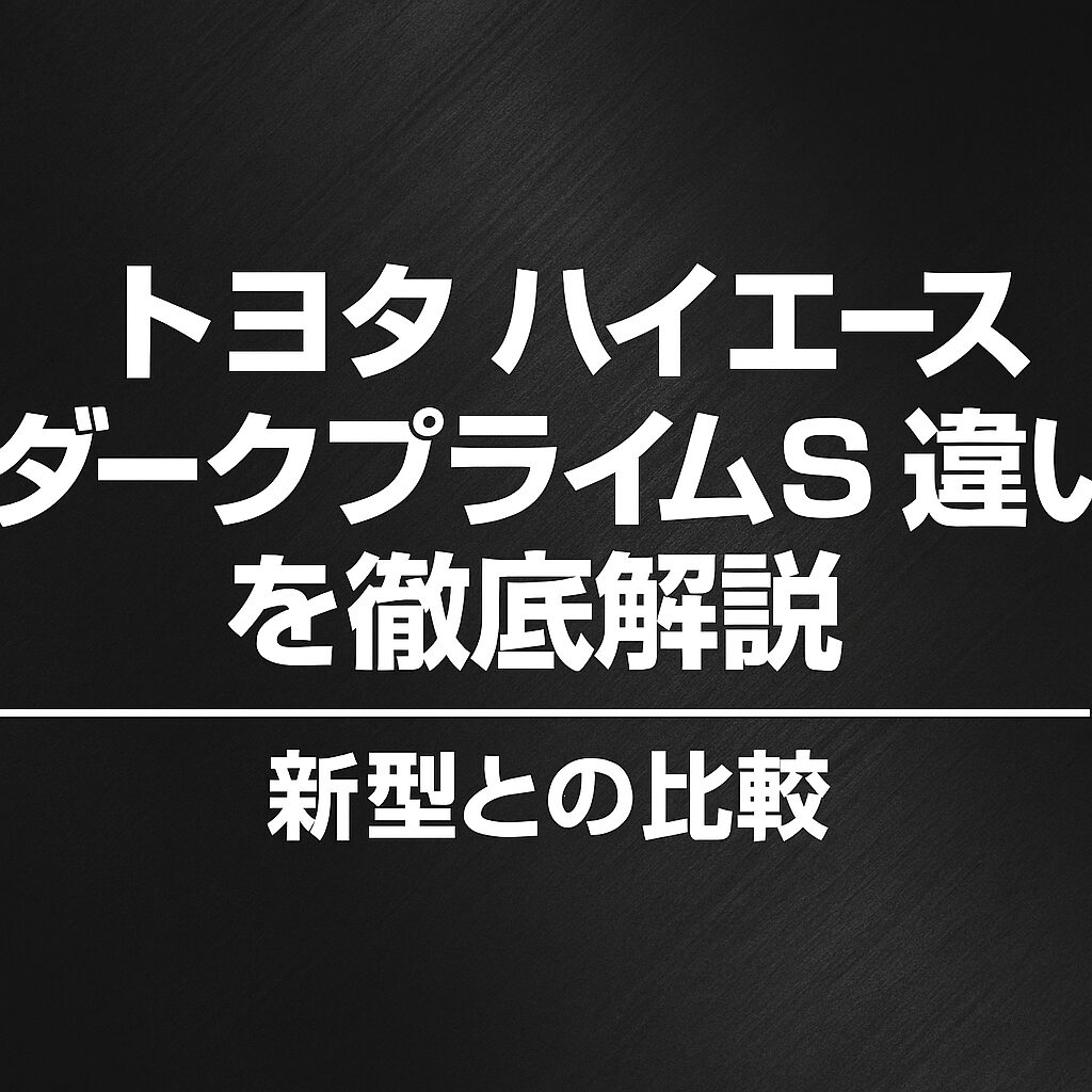 ハイエース ダークプライムs 違い
