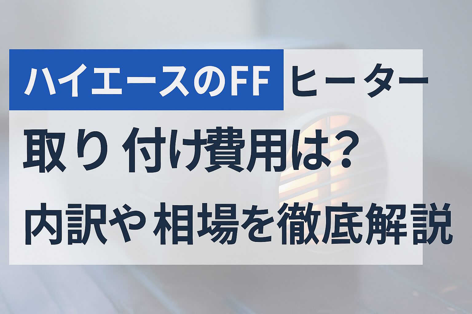 ハイエース ffヒーター 取り付け 費用