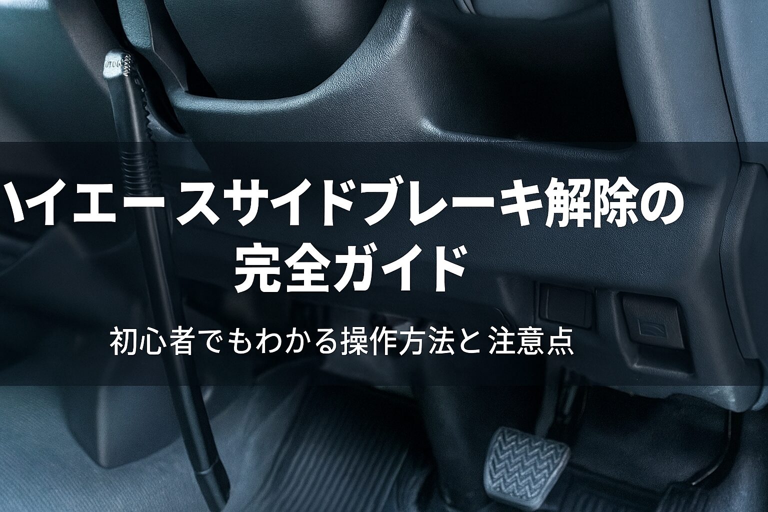 ハイエースサイドブレーキ解除