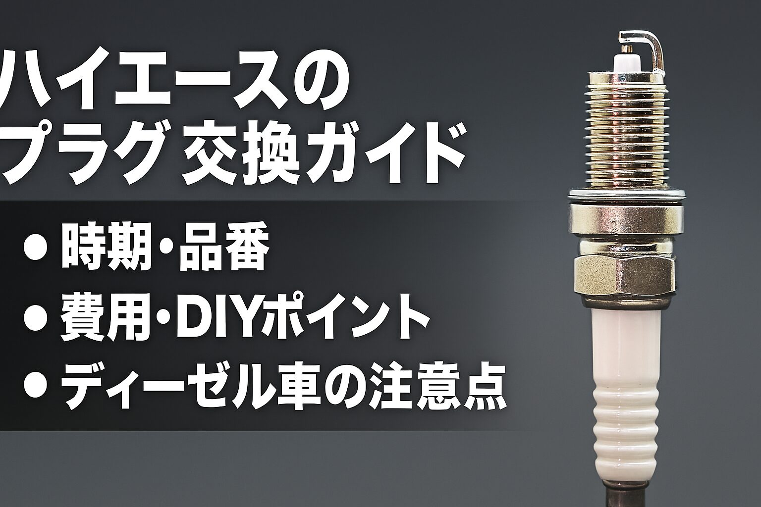 ハイエースプラグ交換時期