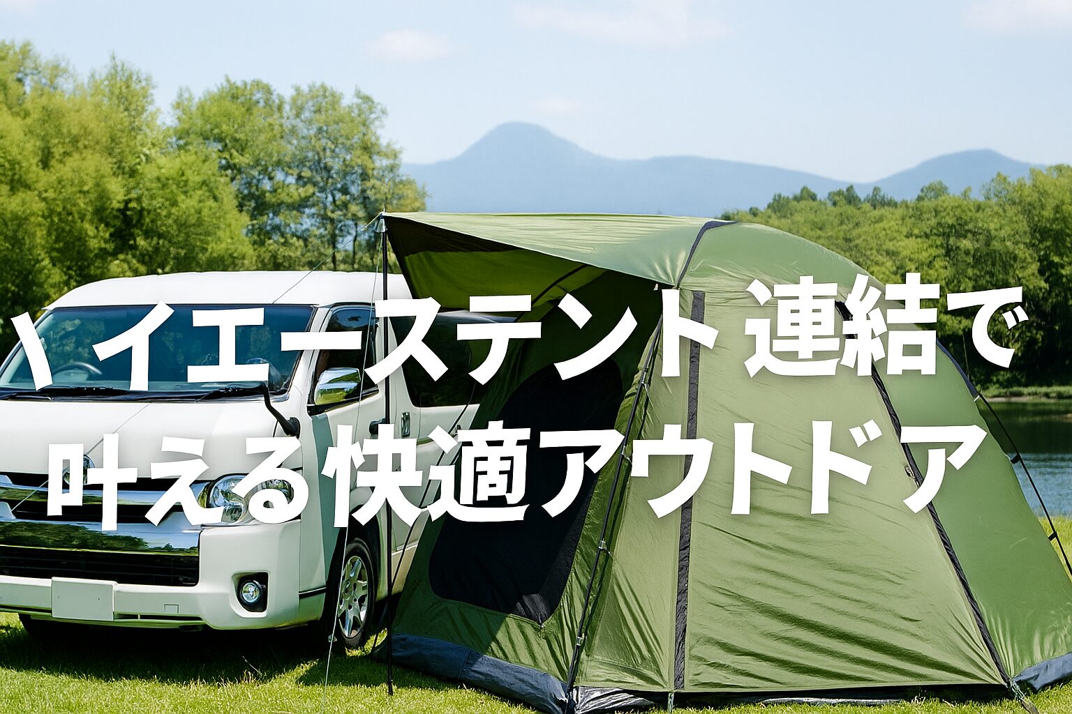 ハイエーステント連結