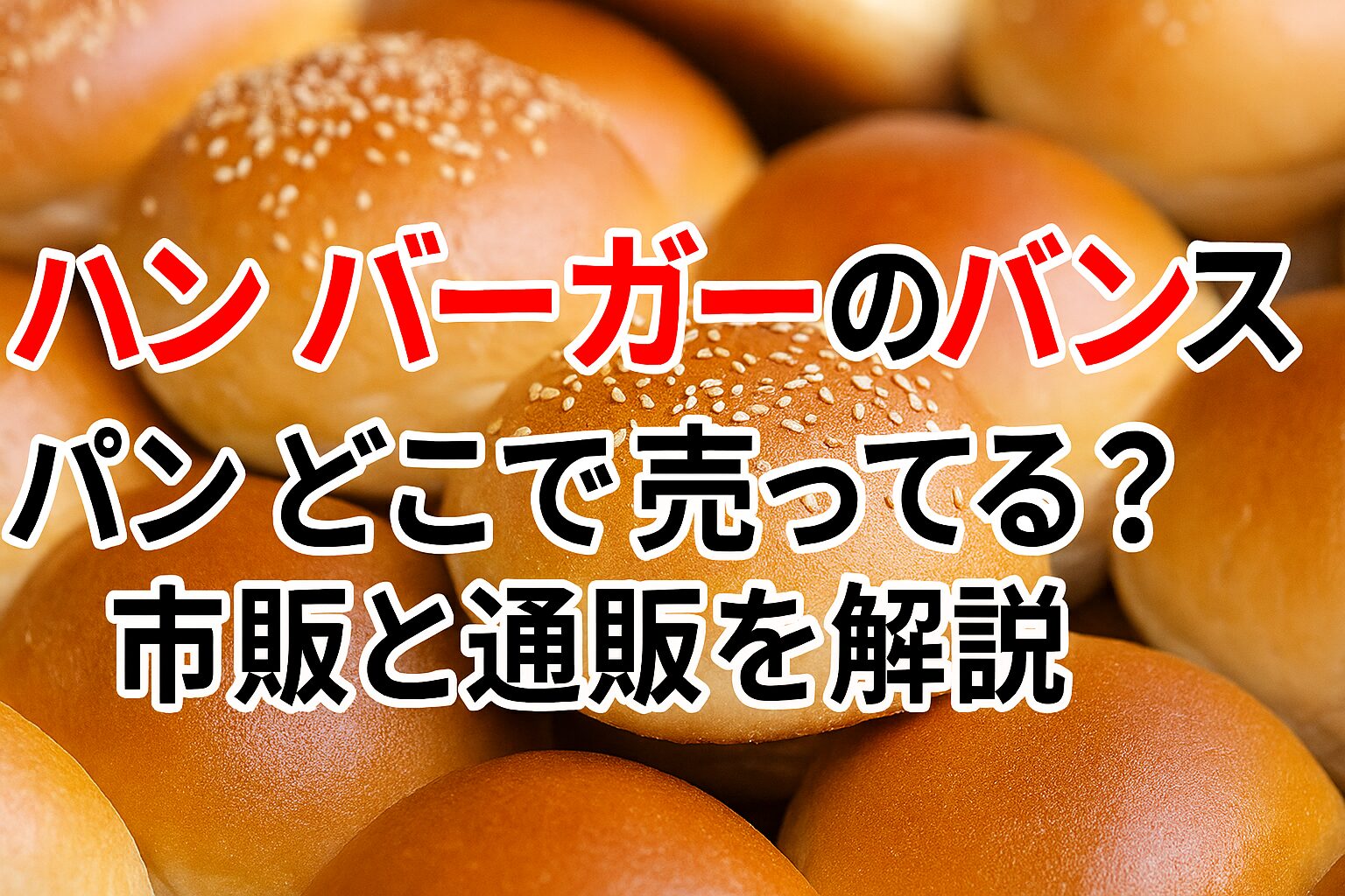 バンズ パン どこで売ってる