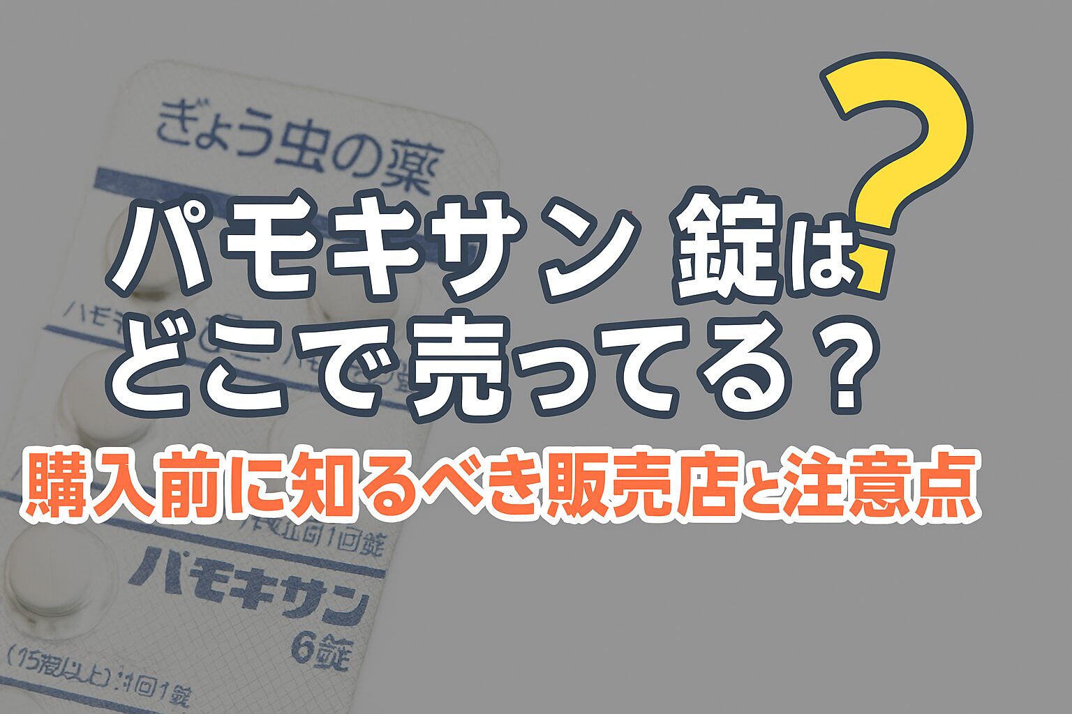 パモキサン錠 どこで売ってる