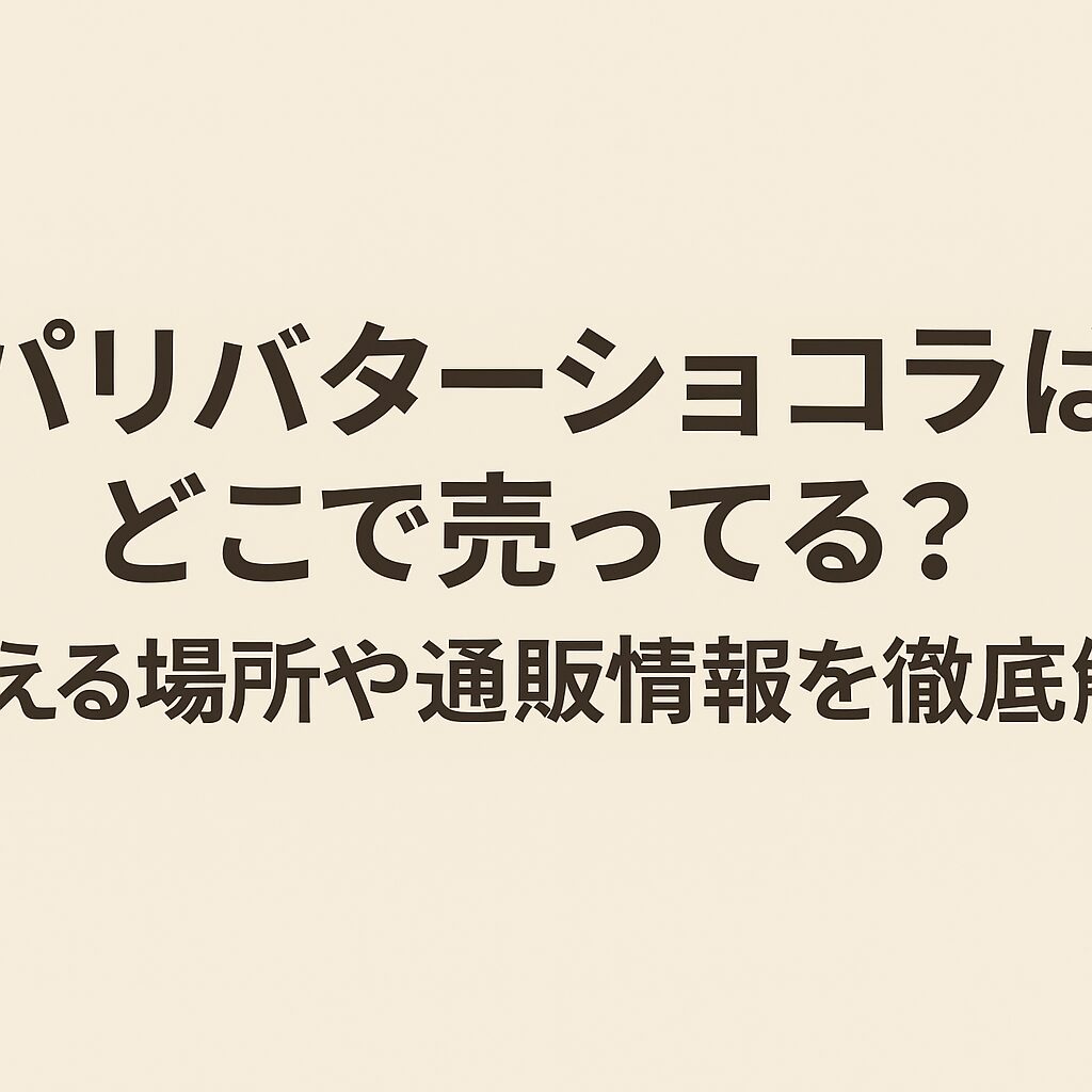 パリバターショコラ どこで売ってる