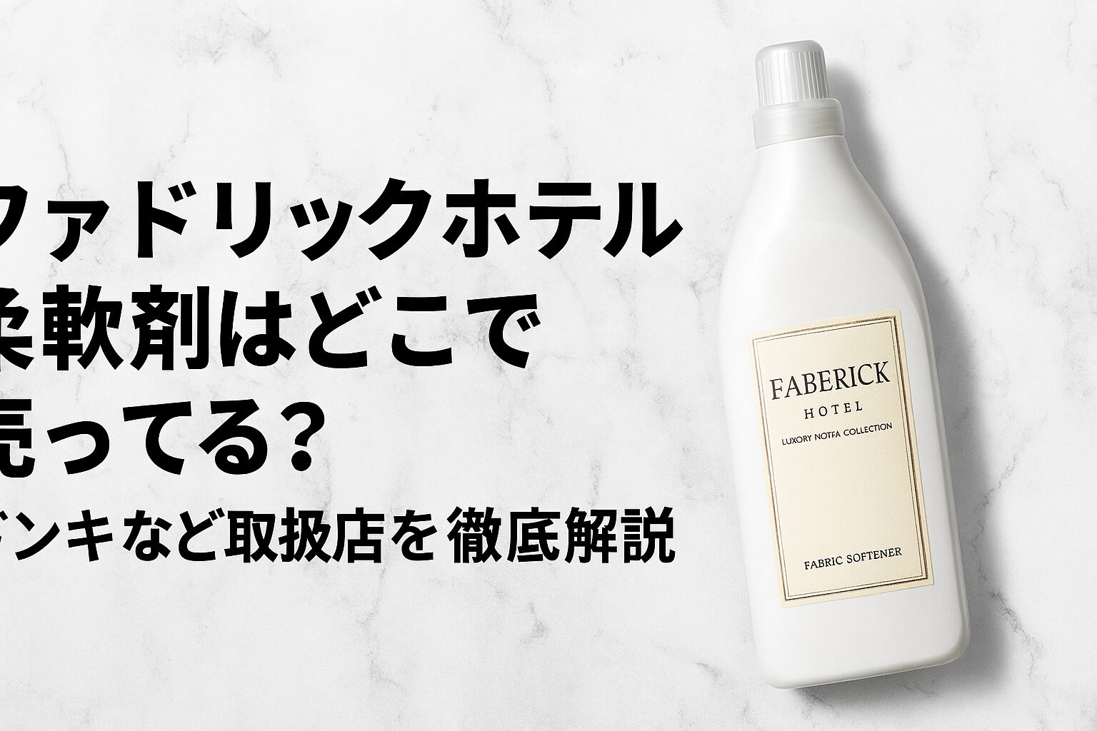 ファドリックホテル 柔軟剤 どこで売ってる