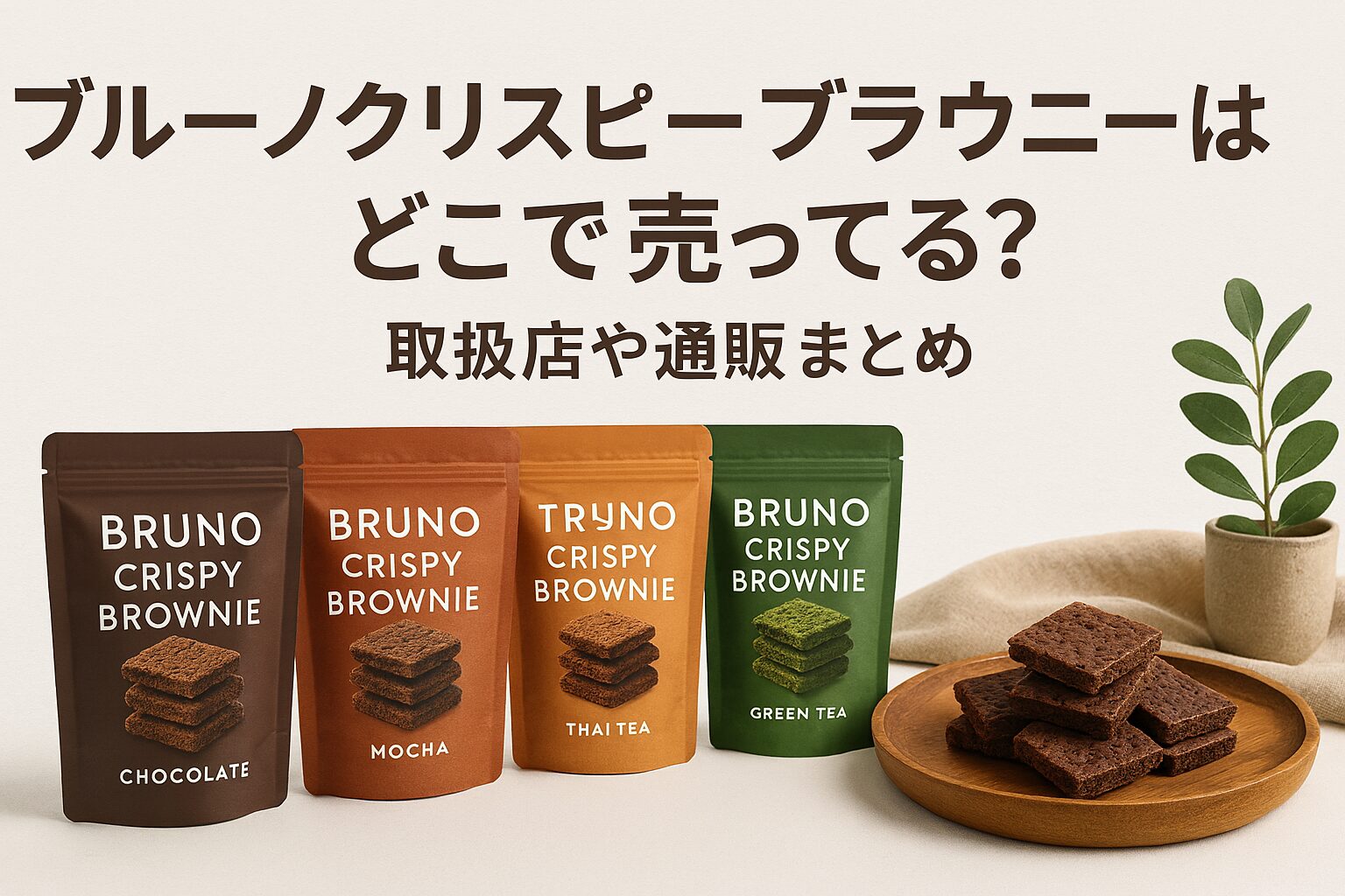 ブルーノ クリスピーブラウニー どこで売ってる