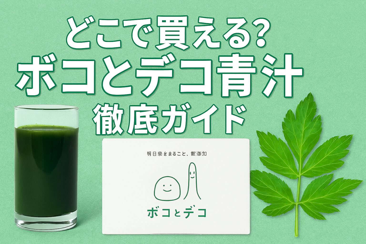 ボコとデコ 青汁 どこで売ってる