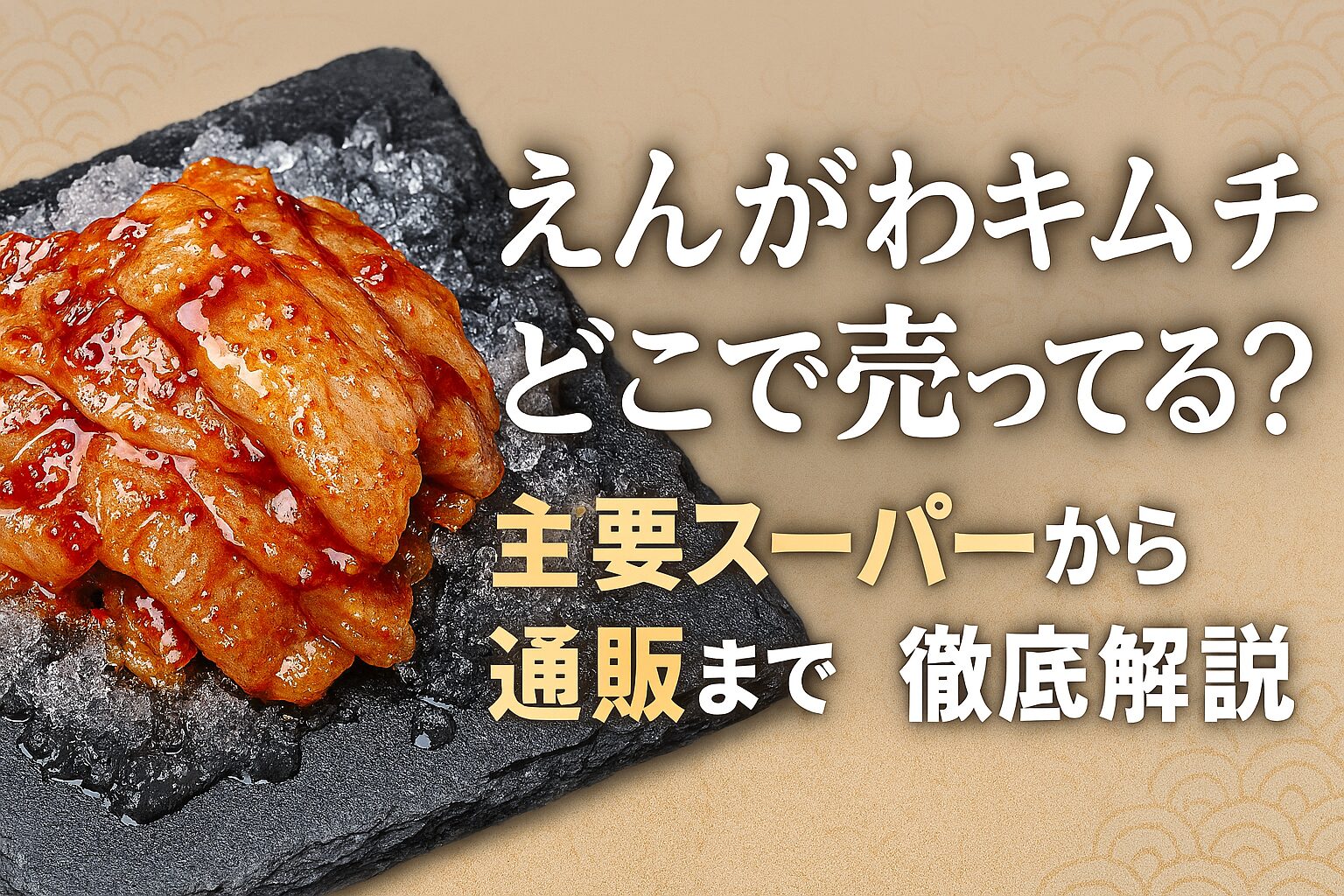 えんがわキムチ どこで売ってる