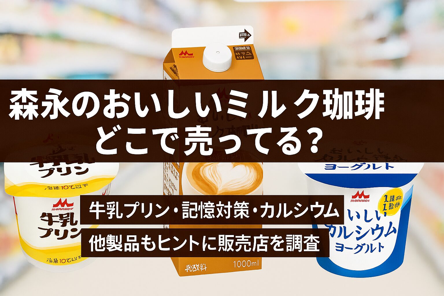 森永 おいしいミルク珈琲 どこで売ってる