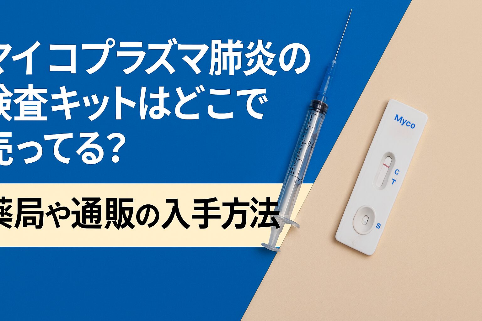 マイコプラズマ肺炎 検査キット どこで売ってる