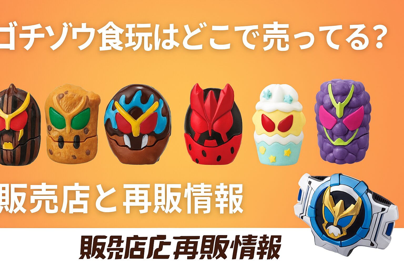 ゴチゾウ食玩 どこで売ってる