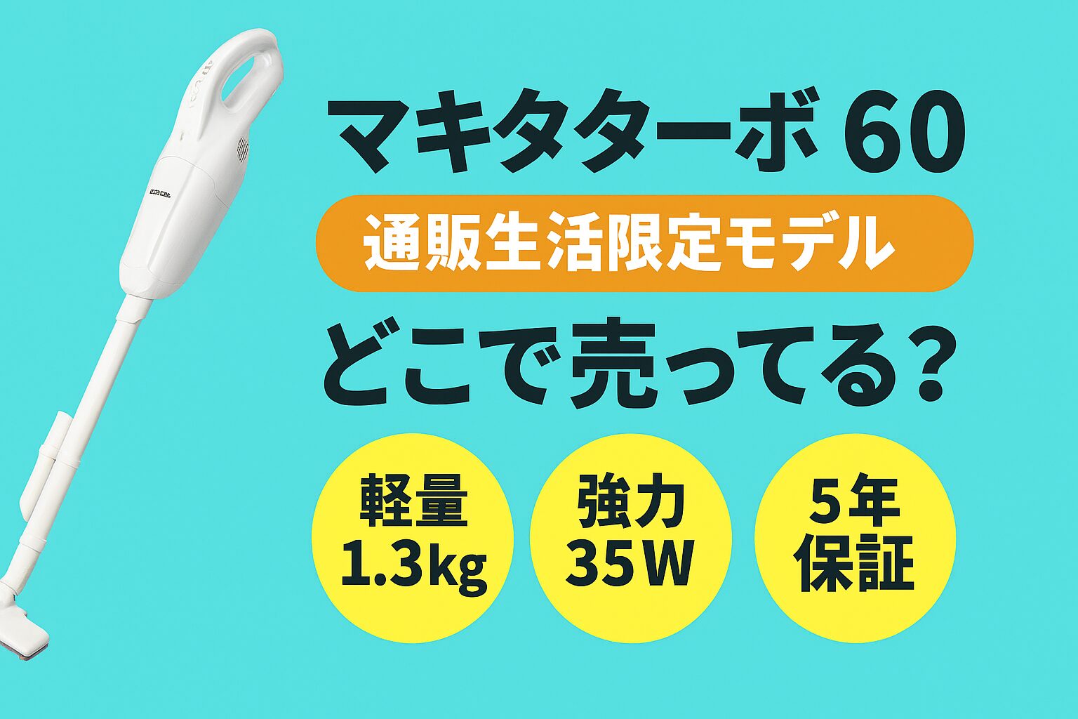 マキタターボ 60 どこで売ってる
