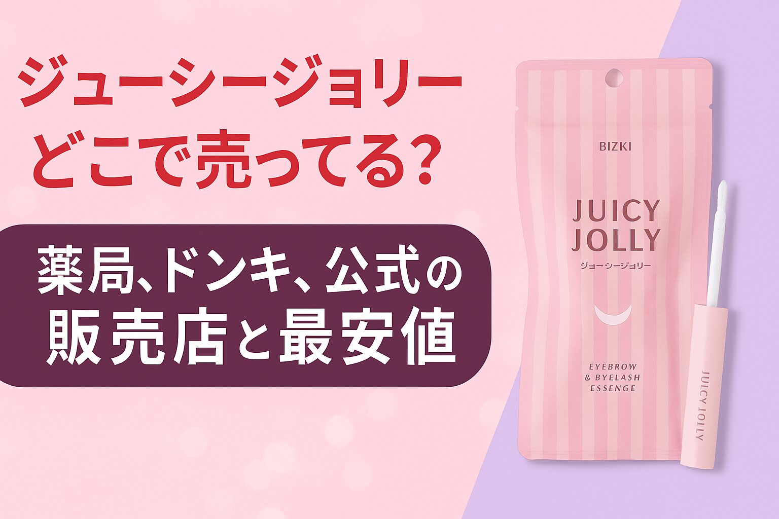 ジューシージョリー どこで売ってる