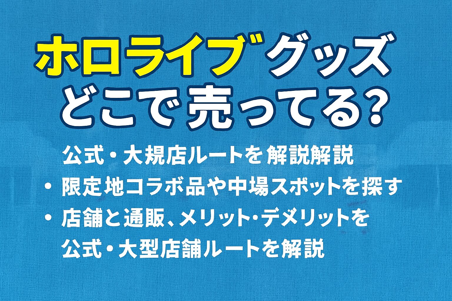 ホロライブ グッズ どこで売ってる