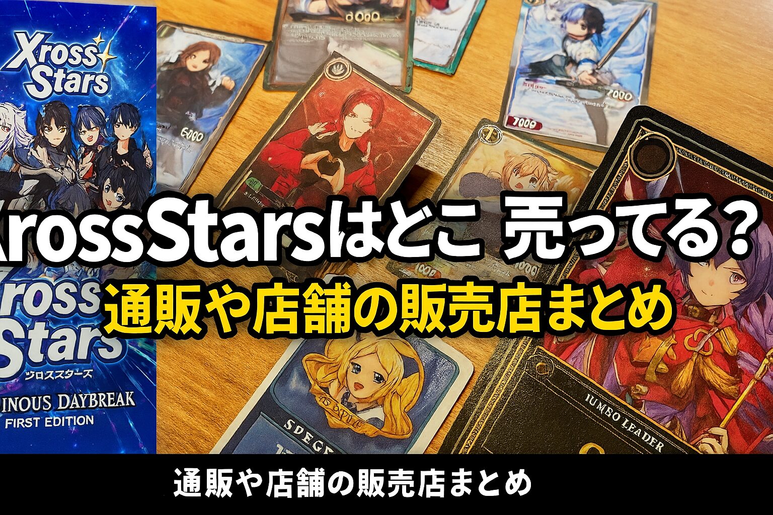 xross stars どこで売ってる