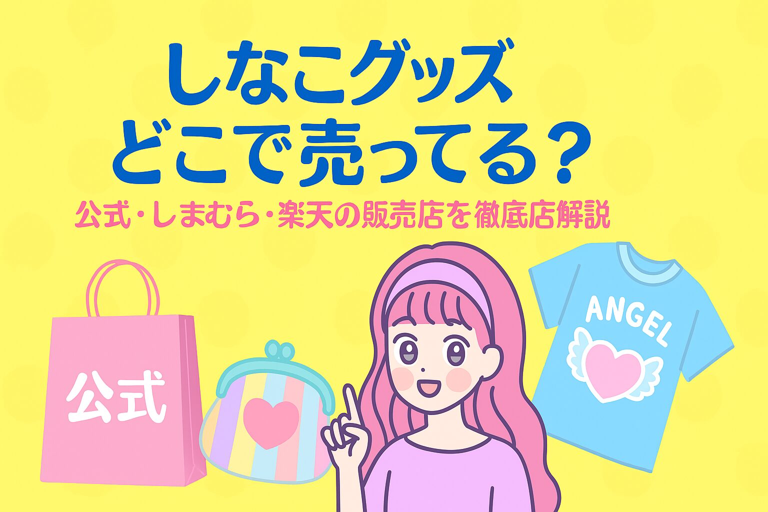 しなこ グッズ どこで売ってる