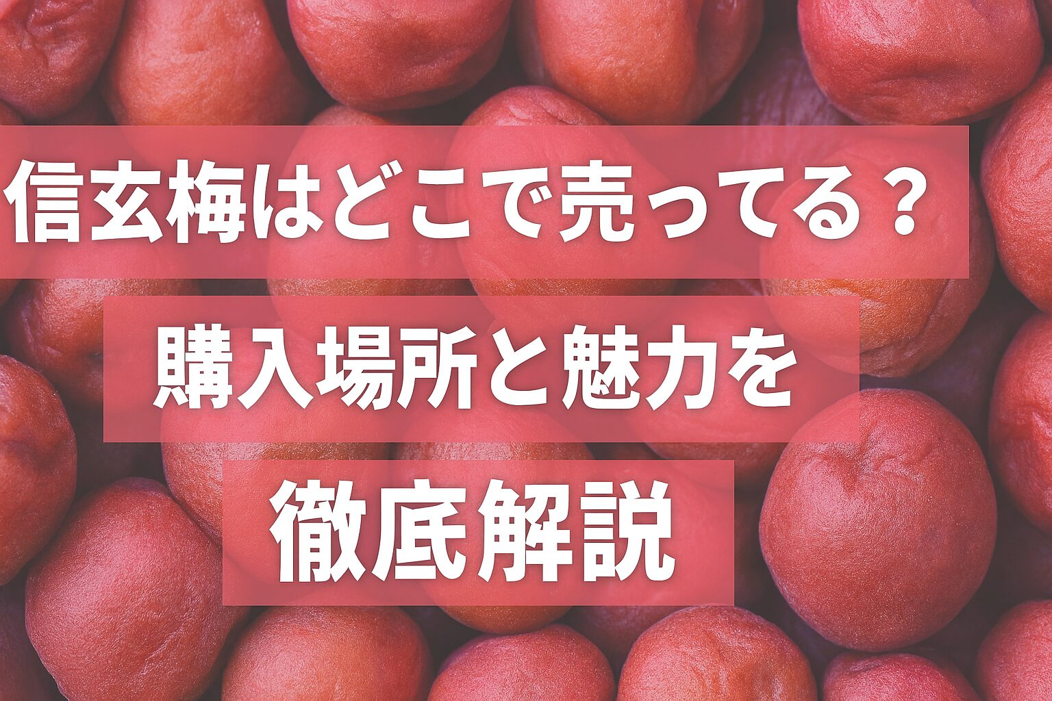 信玄梅 どこで売ってる