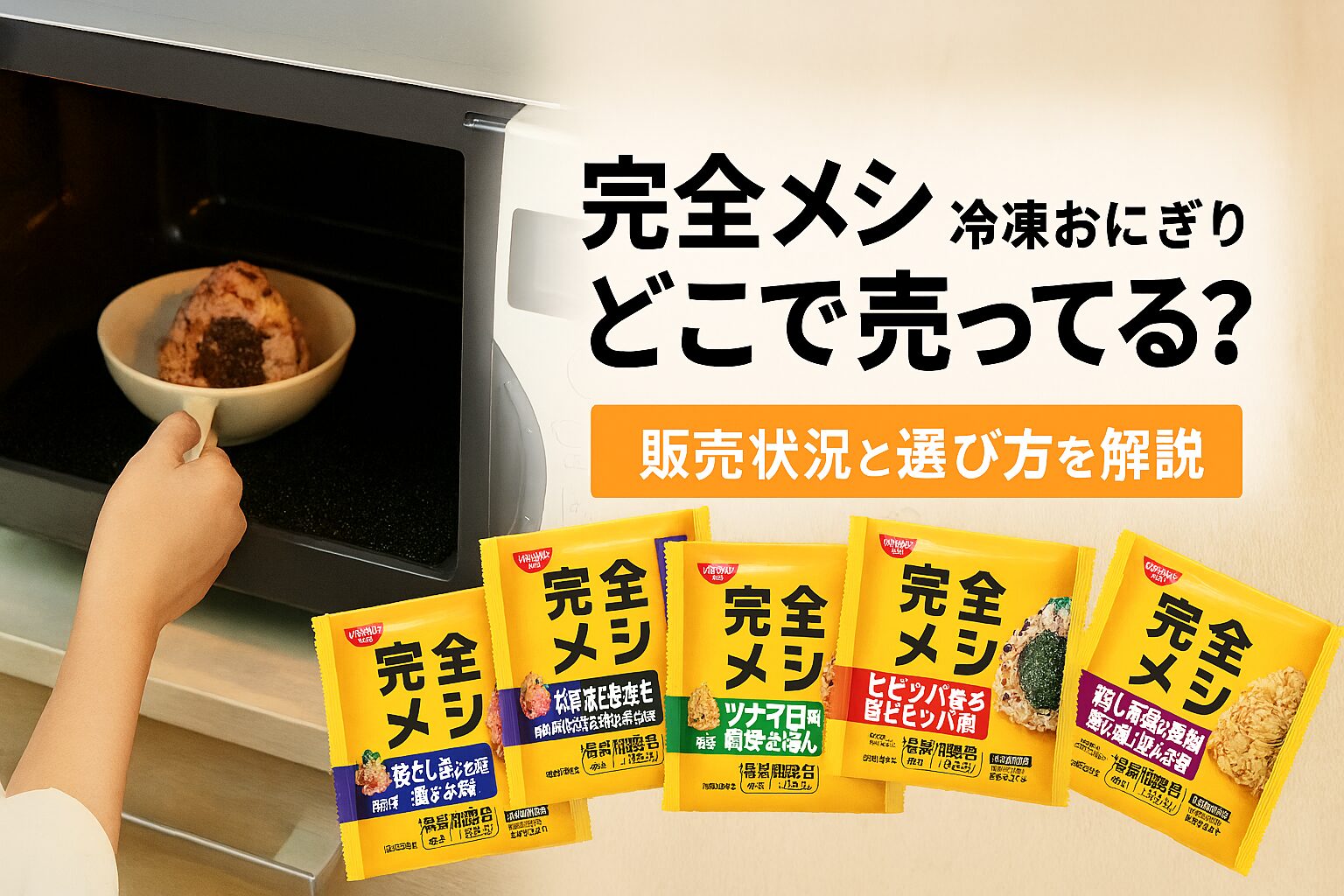 完全メシ 冷凍 おにぎり どこで売ってる