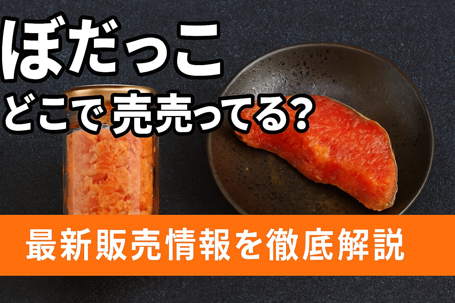 ぼだっこ どこで売ってる