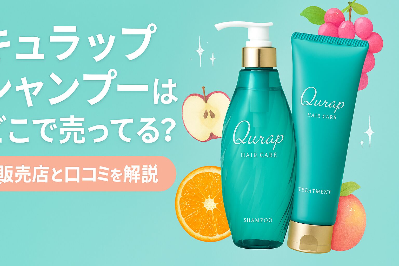 キュラップ シャンプー どこで売ってる