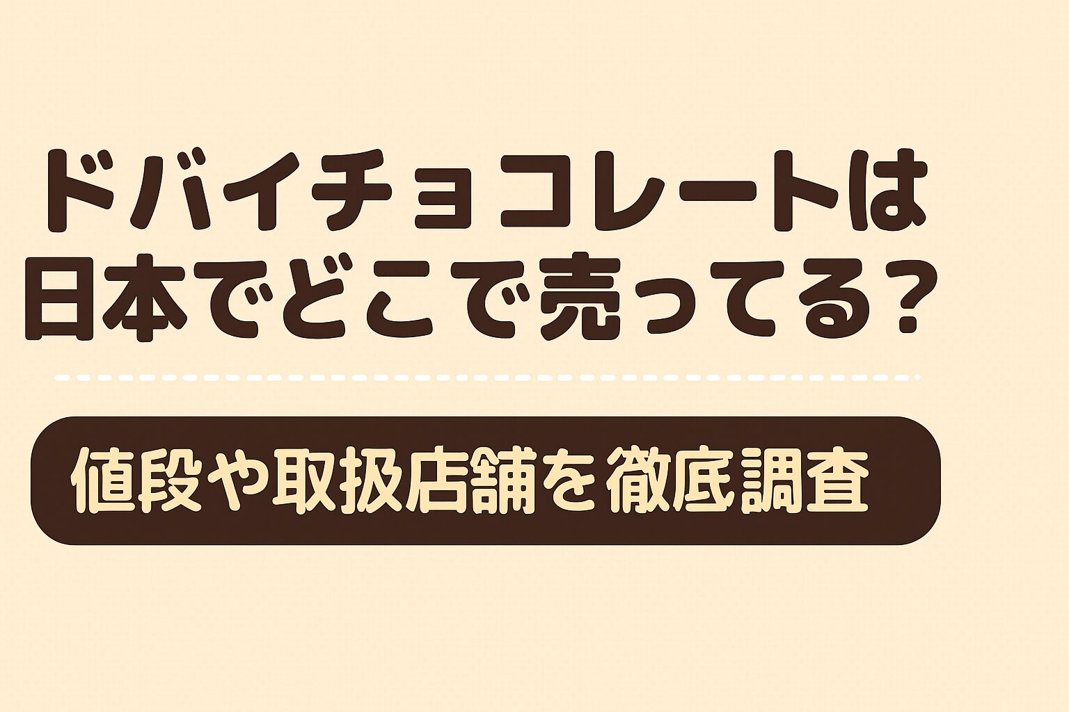 ドバイチョコレート 日本 どこで売ってる